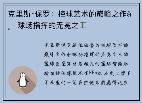 克里斯·保罗：控球艺术的巅峰之作与球场指挥的无冕之王