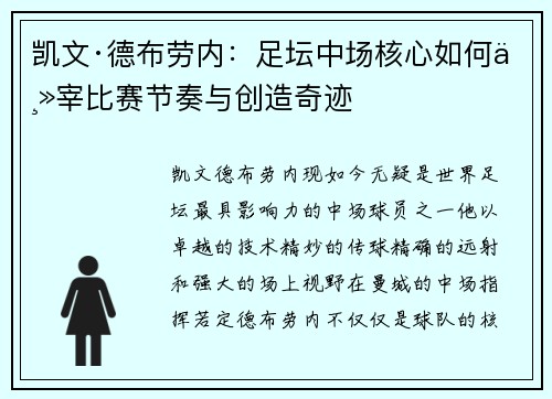 凯文·德布劳内：足坛中场核心如何主宰比赛节奏与创造奇迹