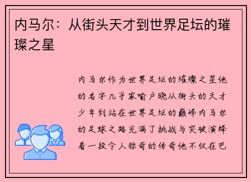 内马尔：从街头天才到世界足坛的璀璨之星