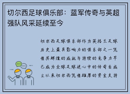 切尔西足球俱乐部：蓝军传奇与英超强队风采延续至今