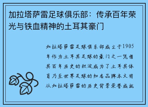 加拉塔萨雷足球俱乐部：传承百年荣光与铁血精神的土耳其豪门