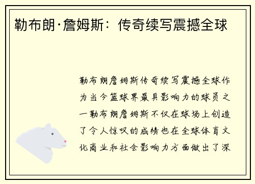 勒布朗·詹姆斯：传奇续写震撼全球