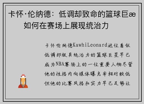 卡怀·伦纳德：低调却致命的篮球巨星如何在赛场上展现统治力