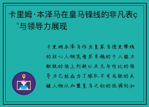 卡里姆·本泽马在皇马锋线的非凡表现与领导力展现