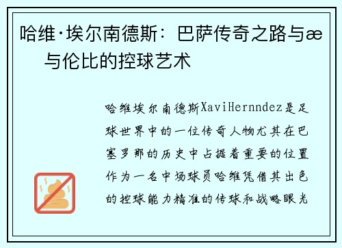 哈维·埃尔南德斯：巴萨传奇之路与无与伦比的控球艺术