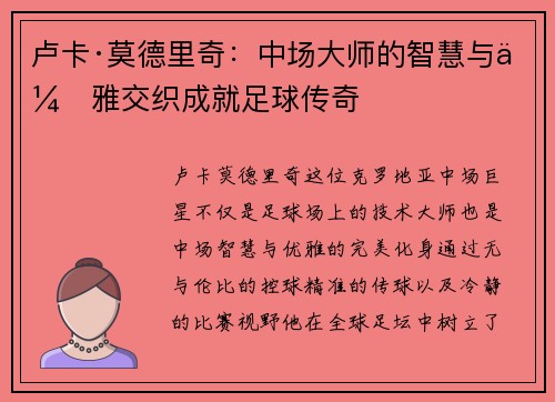 卢卡·莫德里奇：中场大师的智慧与优雅交织成就足球传奇