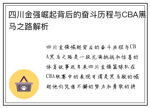 四川金强崛起背后的奋斗历程与CBA黑马之路解析