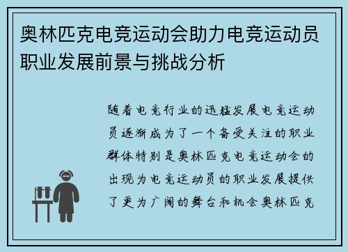 奥林匹克电竞运动会助力电竞运动员职业发展前景与挑战分析