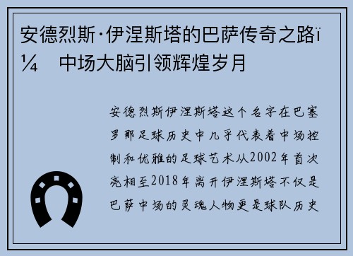 安德烈斯·伊涅斯塔的巴萨传奇之路：中场大脑引领辉煌岁月