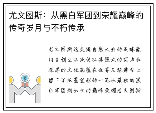 尤文图斯：从黑白军团到荣耀巅峰的传奇岁月与不朽传承