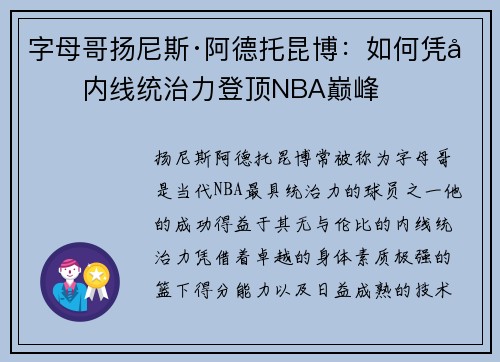 字母哥扬尼斯·阿德托昆博：如何凭借内线统治力登顶NBA巅峰