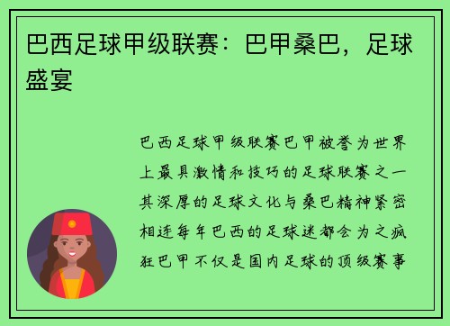 巴西足球甲级联赛：巴甲桑巴，足球盛宴