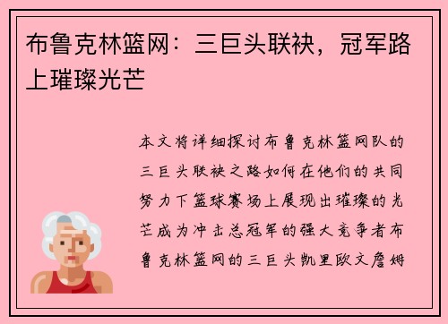 布鲁克林篮网：三巨头联袂，冠军路上璀璨光芒