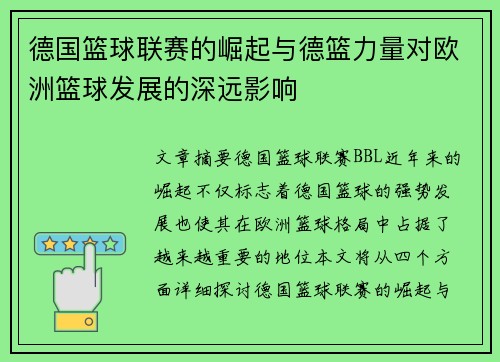 德国篮球联赛的崛起与德篮力量对欧洲篮球发展的深远影响