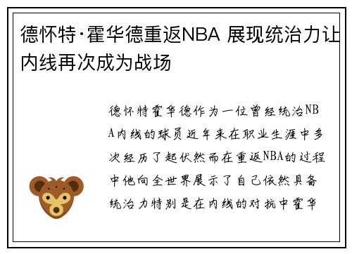 德怀特·霍华德重返NBA 展现统治力让内线再次成为战场