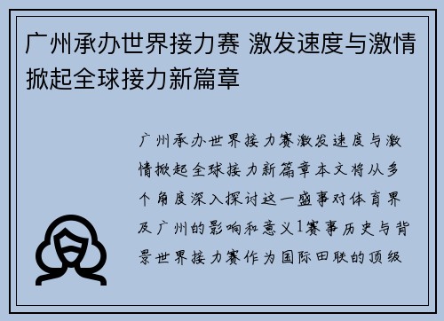 广州承办世界接力赛 激发速度与激情掀起全球接力新篇章