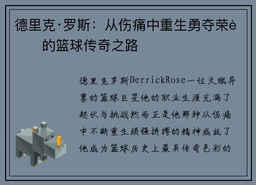 德里克·罗斯：从伤痛中重生勇夺荣耀的篮球传奇之路