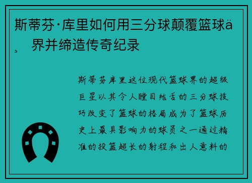 斯蒂芬·库里如何用三分球颠覆篮球世界并缔造传奇纪录