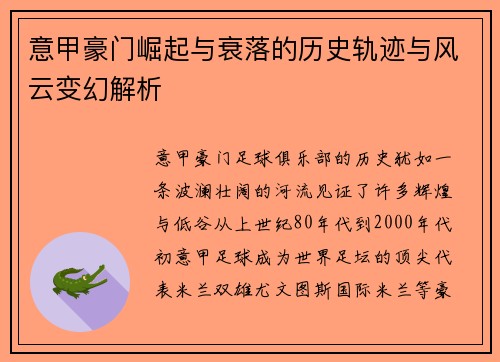 意甲豪门崛起与衰落的历史轨迹与风云变幻解析