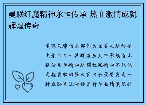 曼联红魔精神永恒传承 热血激情成就辉煌传奇