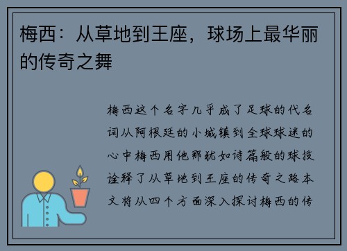 梅西：从草地到王座，球场上最华丽的传奇之舞