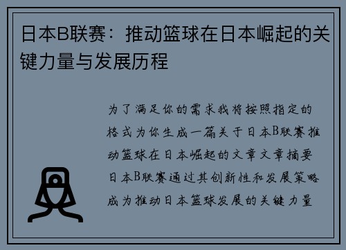 日本B联赛：推动篮球在日本崛起的关键力量与发展历程