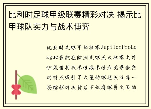 比利时足球甲级联赛精彩对决 揭示比甲球队实力与战术博弈