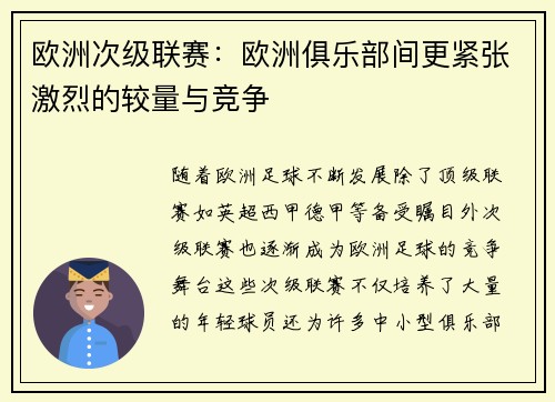 欧洲次级联赛：欧洲俱乐部间更紧张激烈的较量与竞争