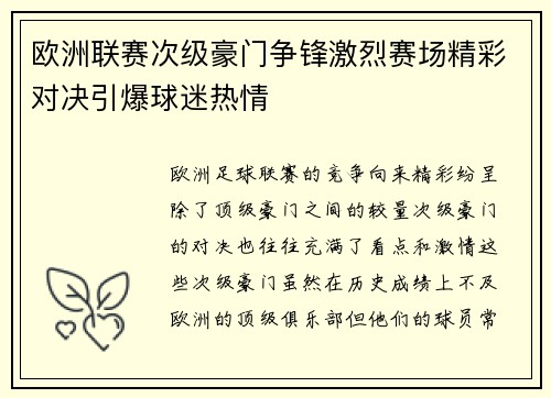 欧洲联赛次级豪门争锋激烈赛场精彩对决引爆球迷热情