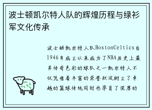 波士顿凯尔特人队的辉煌历程与绿衫军文化传承