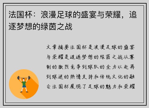 法国杯：浪漫足球的盛宴与荣耀，追逐梦想的绿茵之战