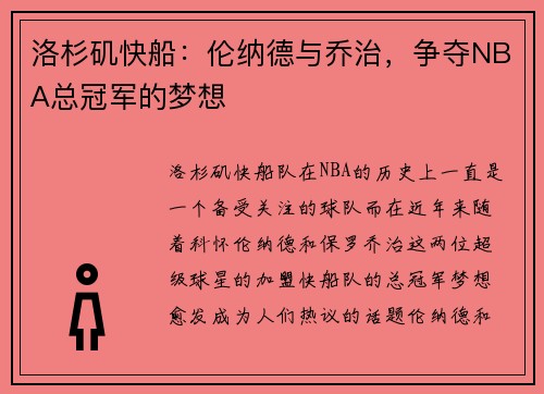 洛杉矶快船：伦纳德与乔治，争夺NBA总冠军的梦想