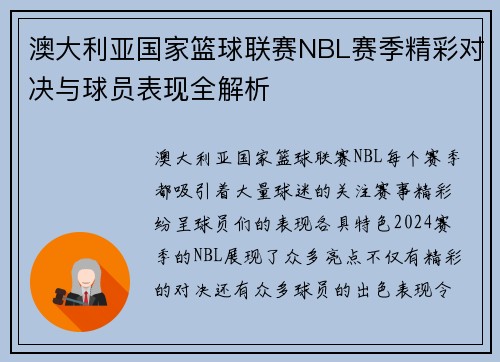 澳大利亚国家篮球联赛NBL赛季精彩对决与球员表现全解析