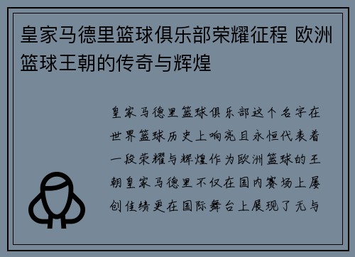 皇家马德里篮球俱乐部荣耀征程 欧洲篮球王朝的传奇与辉煌