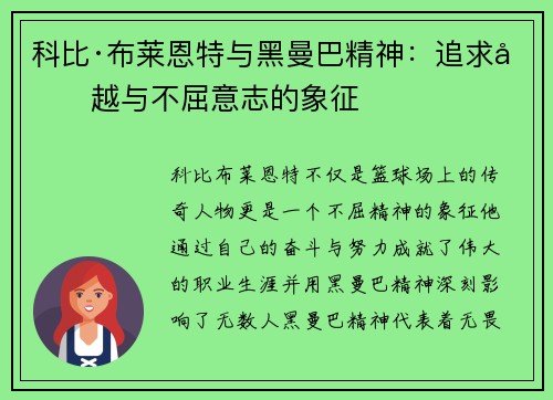 科比·布莱恩特与黑曼巴精神：追求卓越与不屈意志的象征