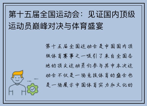 第十五届全国运动会：见证国内顶级运动员巅峰对决与体育盛宴