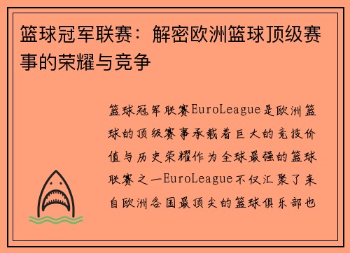 篮球冠军联赛：解密欧洲篮球顶级赛事的荣耀与竞争