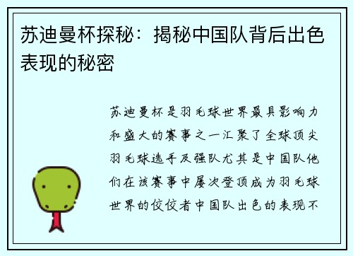 苏迪曼杯探秘：揭秘中国队背后出色表现的秘密