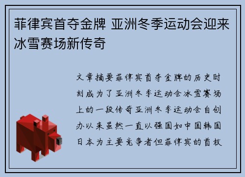 菲律宾首夺金牌 亚洲冬季运动会迎来冰雪赛场新传奇