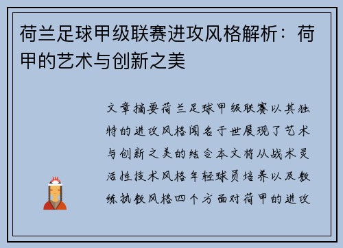 荷兰足球甲级联赛进攻风格解析：荷甲的艺术与创新之美