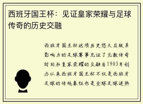 西班牙国王杯：见证皇家荣耀与足球传奇的历史交融