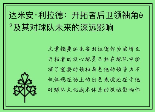 达米安·利拉德：开拓者后卫领袖角色及其对球队未来的深远影响