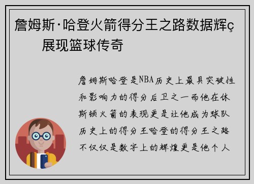 詹姆斯·哈登火箭得分王之路数据辉煌展现篮球传奇