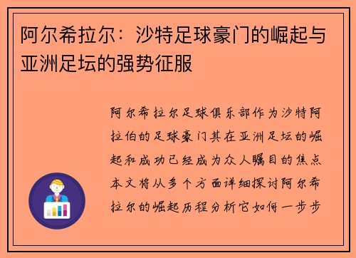 阿尔希拉尔：沙特足球豪门的崛起与亚洲足坛的强势征服