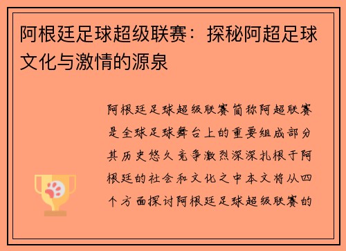 阿根廷足球超级联赛：探秘阿超足球文化与激情的源泉