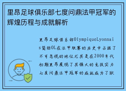 里昂足球俱乐部七度问鼎法甲冠军的辉煌历程与成就解析
