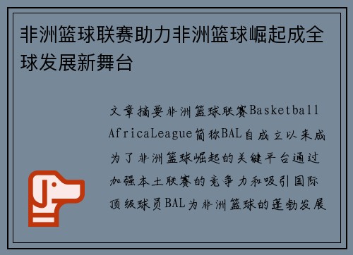 非洲篮球联赛助力非洲篮球崛起成全球发展新舞台