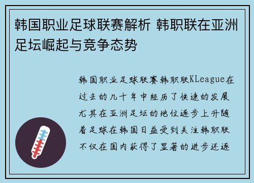 韩国职业足球联赛解析 韩职联在亚洲足坛崛起与竞争态势