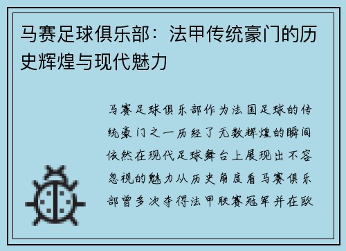 马赛足球俱乐部：法甲传统豪门的历史辉煌与现代魅力