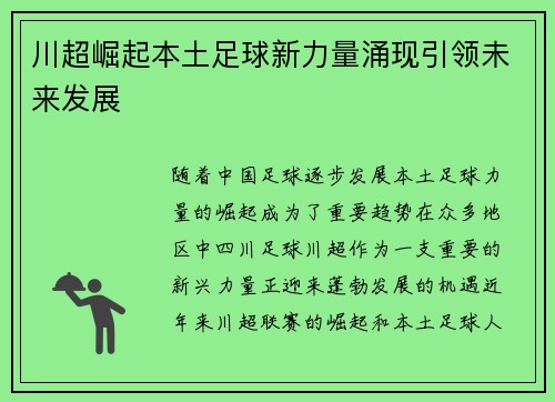 川超崛起本土足球新力量涌现引领未来发展